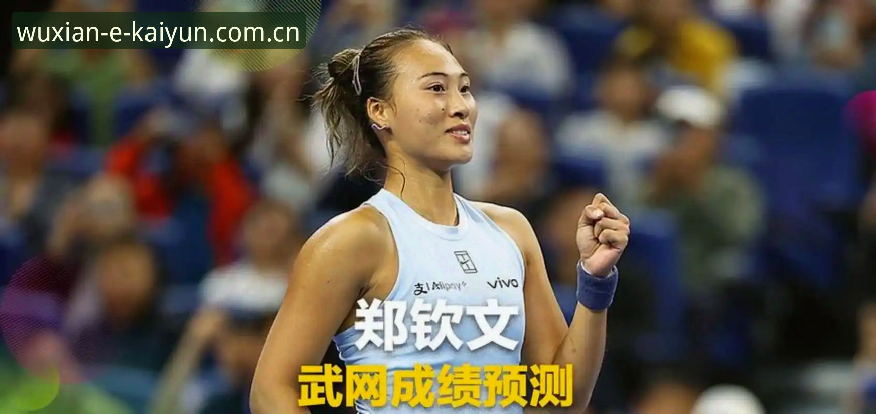 云开体育直播功能详解 郑钦文法网保分战:3个关键看点与云开体育直播功能详解