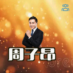 周子昂